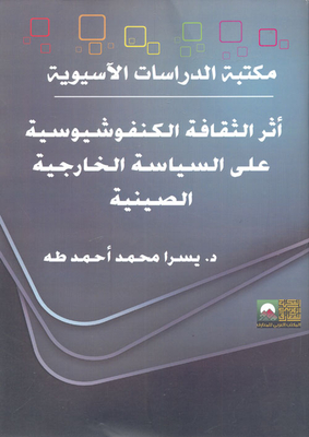 أثر الثقافة الكونفوشيسية علي السياسة الخارجية الصينية