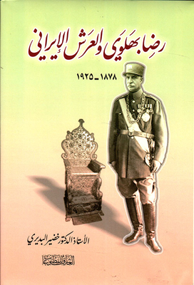 رضا بهلوي ؛ والعرش الإيراني 1878 - 1925