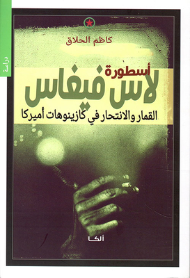 أسطورة لاس فيغاس ؛ القمار والإنتحار في كازينوهات أميركا