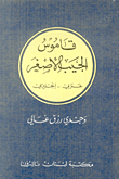 قاموس الجيب الأصغر، عربي - إنكليزي
