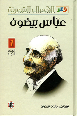Poetic Works - Abbas Beydoun