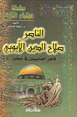 Al-nasir Salah Al-din Al-ayyubi Defeated The Crusaders In Hattin