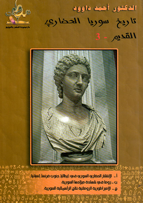 تاريخ سوريا الحضاري القديم - 3 السوريون في ايطاليا