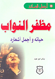 Muzaffar Al-nawab; His Life And His Most Beautiful Poems