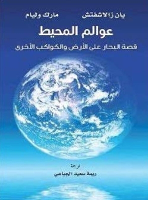 عوالم المحيط ؛ قصة البحار على الأرض والكواكب الأخرى