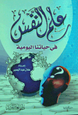 علم النفس في حياتنا اليومية