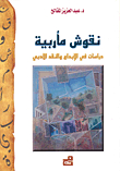 Marib Inscriptions; Studies In Creativity And Literary Criticism