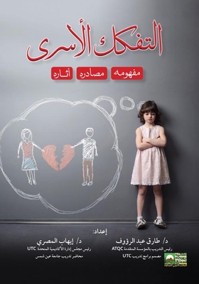 التفكك الأسري `مفهومه - مصادره - أثاره`