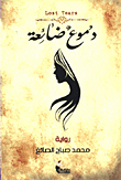 دموع ضائعة