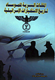 Secret Mossad Files .. History Of Israeli Intelligence