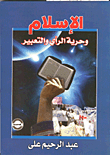الإسلام وحرية الرأى والتعبير