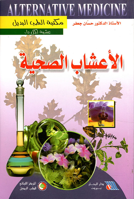 الأعشاب الصحية
