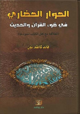 الحوار الحضاري في ضوء القرآن والحديث