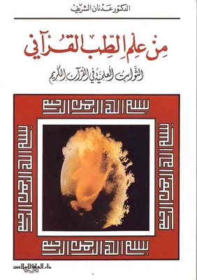 From The Science Of Quranic Medicine