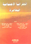 الجغرافيا الإجتماعية المعاصرة
