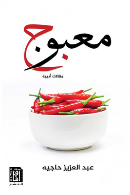 Mabooj: Literary Essays