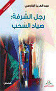 رجل الشرفة ؛ صياد السحب