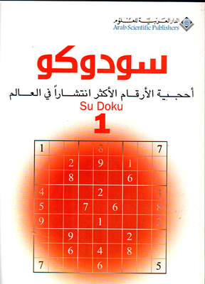 سودوكو ؛ أحجية الأرقام الأكثر انتشاراً في العالم Su DoKu 1