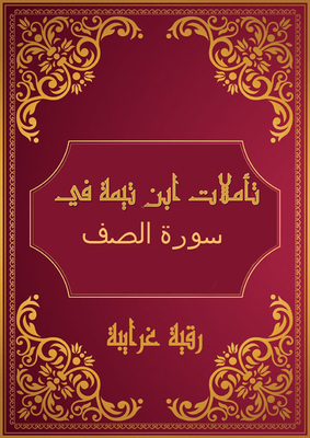 Ibn Taymiyyah's Reflections On Surat Al-saff