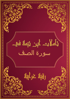 Ibn Taymiyyah's Reflections On Surat Al-saff