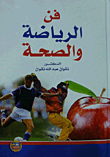 فن الرياضة والصحة