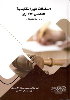 السلطات غير التقليدية للقاضي الاداري `دراسة مقارنة`