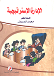 الإدارة الاستراتيجية