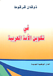 في تكوين الأمة العربية