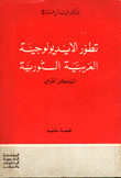 تطور الايديولوجية العربية الثورية