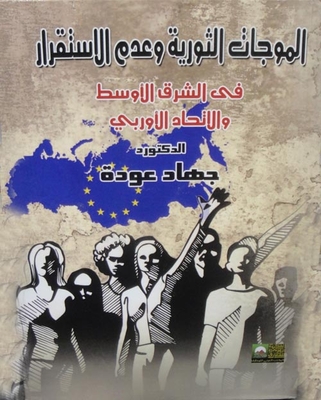 الموجات الثورية وعدم الاستقرار فى الشرق الأوسط والاتحاد الأوربى