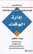 إدارة الوقت
