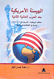 الهيمنة الأمريكية بعد الحرب العالمية الثانية