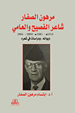 مرهون الصفار شاعر الفصيح والعامي ؛ ديوانه ودراسات في شعره