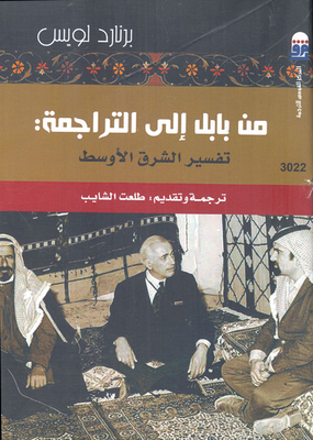From Babylon To The Translation `interpretation Of The Middle East``