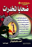 ضحايا المخدرات