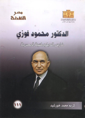 Dr. Mahmoud Fawzy `the Knight Of Egyptian Diplomacy`