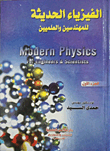 الفيزياء الحديثة للمهندسين والمعلمين جـ1