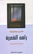 راهن الشعرية