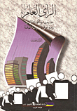 الرأى العام طبيعته وتكوينة وقياسه