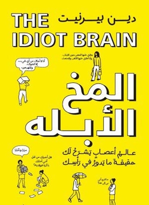 The Idiot Brain