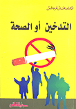 التدخين أو الصحة