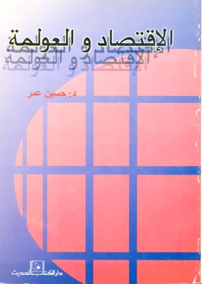 الاقتصاد والعولمة