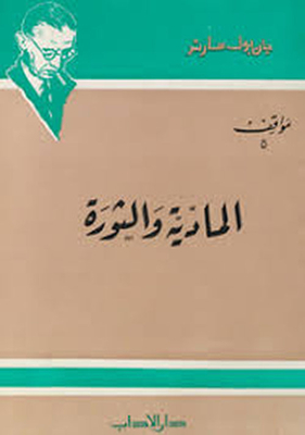 المادية والثورية