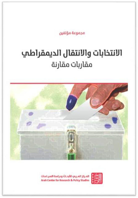 الانتخابات والانتقال الديمقراطي - مقاربات مقارنة
