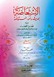 Replacement With The Hadith Of The Ablution Of Istihaadah - Followed By The Chapter On The Judiciary - And Followed By The Letter Revealing The Veil On The Permissibility Of Tawassul By The Master Of Humankind
