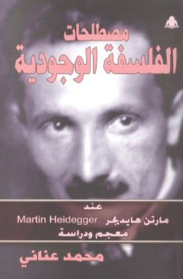 مصطلحات الفسلفة الوجودية `معجم ودراسة`