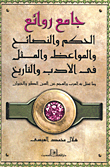 Collector Of Masterpieces Of Wisdom - Advice - Exhortations And Proverbs In Literature And History - And What The Arabs Represent And Work On The Age Of Birds And Animals