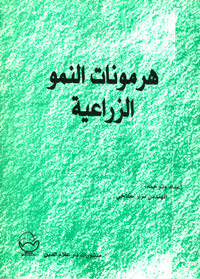 هرمونات النمو الزراعية