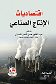 اقتصاديات الإنتاج الصناعي