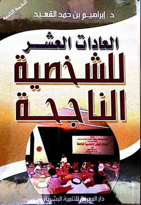 العادات العشر للشخصية الناجحة